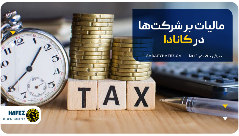 مالیات بر شرکت‌ها در کانادا