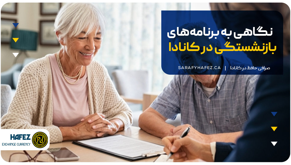نگاهی به برنامه‌های بازنشستگی در کانادا