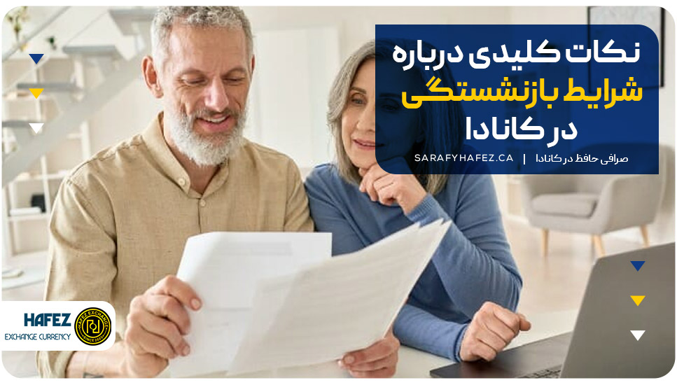 نکات کلیدی درباره شرایط بازنشستگی در کانادا