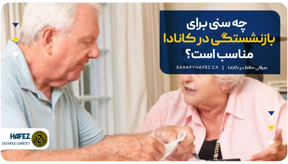 چه سنی برای بازنشستگی در کانادا مناسب است؟