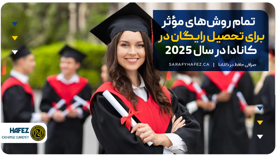 تمام روش‌های مؤثر برای تحصیل رایگان در کانادا در سال ۲۰۲۵
