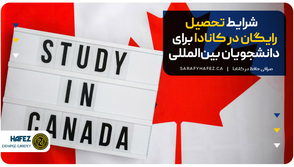 شرایط تحصیل رایگان در کانادا برای دانشجویان بین‌المللی