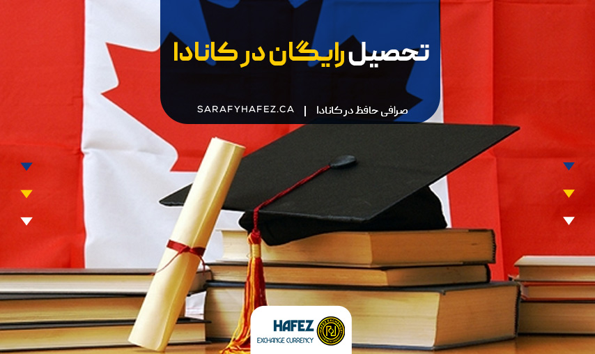 تحصیل رایگان در کانادا