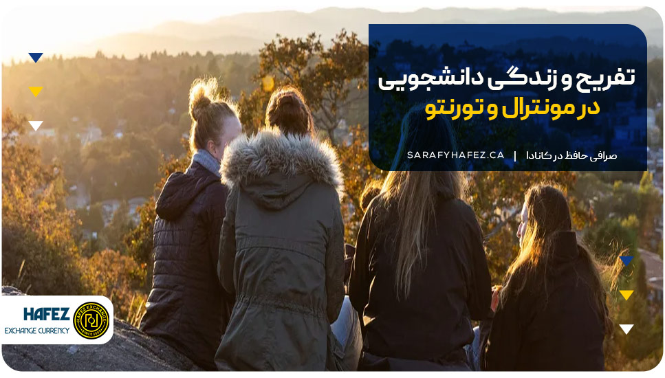 تفریح و زندگی دانشجویی در مونترال و تورنتو
