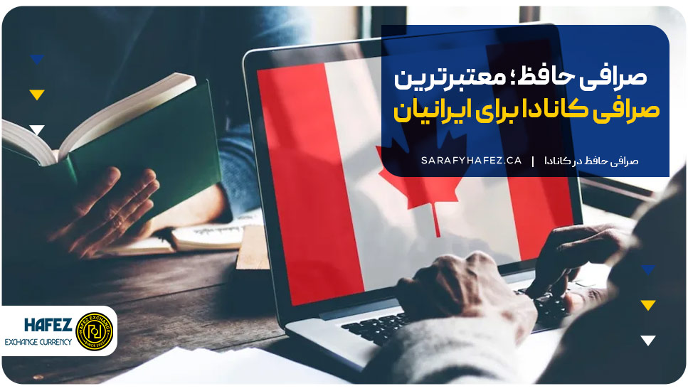 صرافی حافظ؛ معتبرترین صرافی کانادا برای ایرانیان
