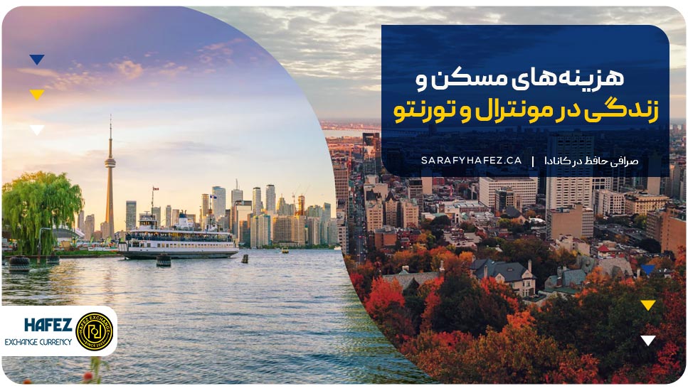 هزینه‌های مسکن و زندگی در مونترال و تورنتو