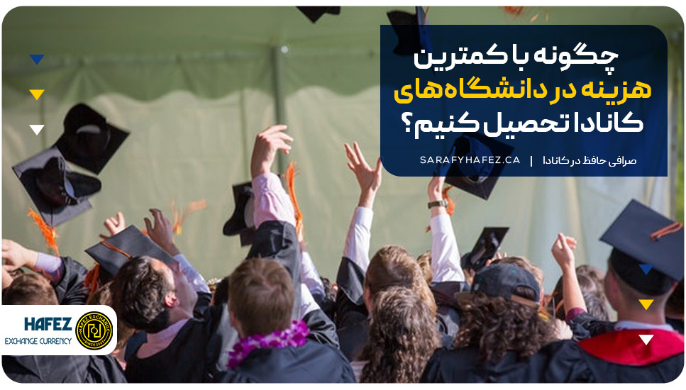 چگونه با کمترین هزینه در دانشگاه‌های کانادا تحصیل کنیم؟
