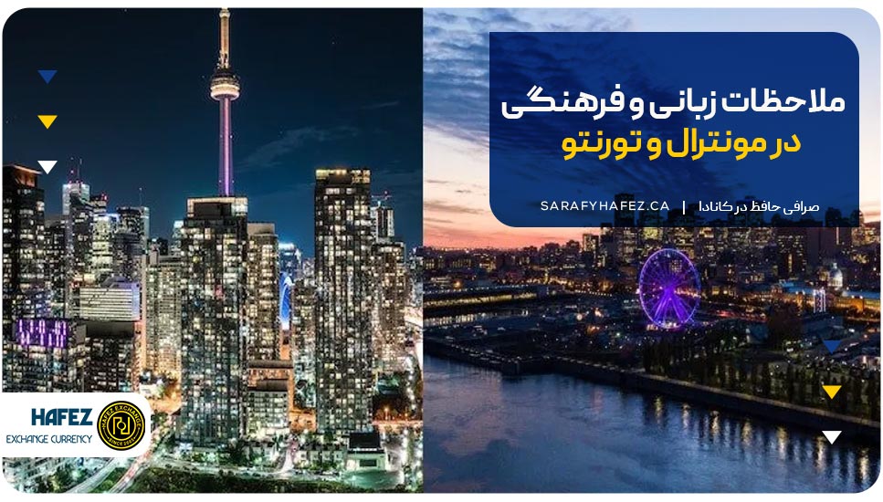ملاحظات زبانی و فرهنگی در مونترال و تورنتو