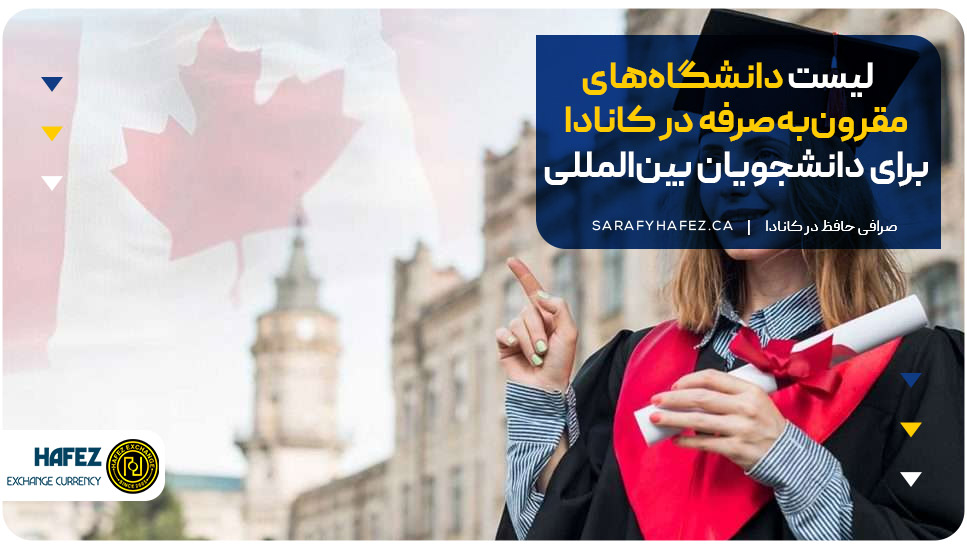 لیست دانشگاه‌های مقرون‌به‌صرفه در کانادا برای دانشجویان بین‌المللی
