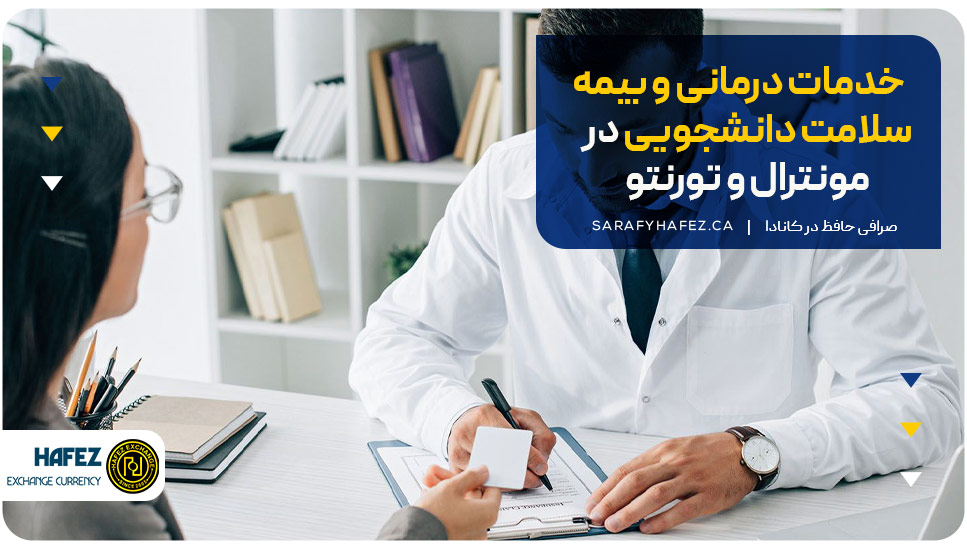 خدمات درمانی و بیمه سلامت دانشجویی در مونترال و تورنتو