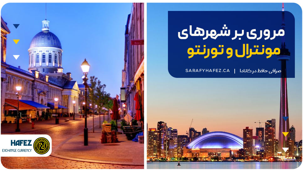 مروری بر شهرهای مونترال و تورنتو