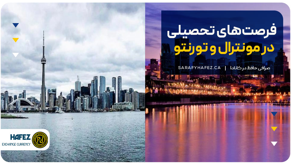 فرصت‌های تحصیلی در مونترال و تورنتو