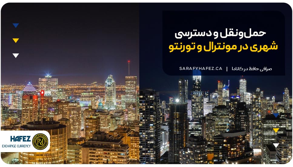 حمل‌ونقل و دسترسی شهری در مونترال و تورنتو
