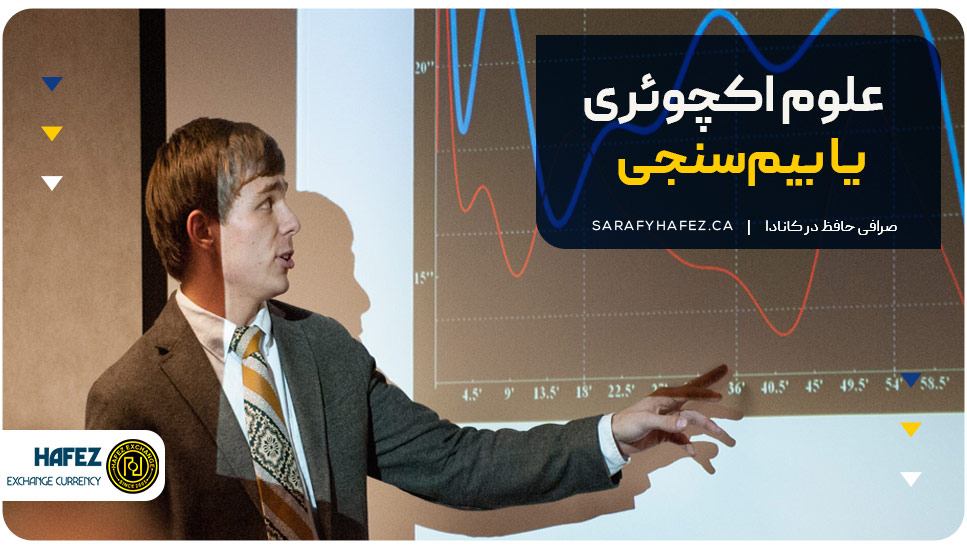 11. علوم اکچوئری یا بیم‌سنجی (Actuarial Science)