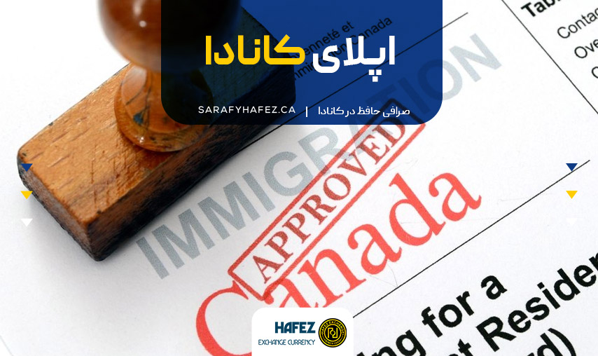 اپلای کانادا