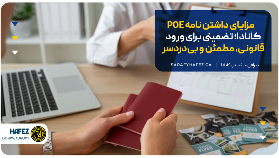 مزایای داشتن نامه POE کانادا؛ تضمینی برای ورود قانونی، مطمئن و بی‌دردسر