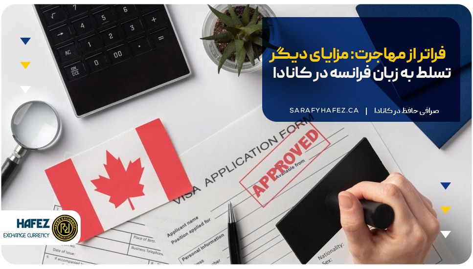 فراتر از مهاجرت: مزایای دیگر تسلط به زبان فرانسه در کانادا