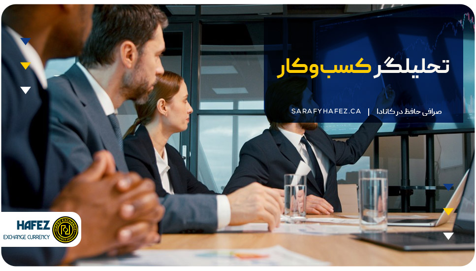 20. تحلیلگر کسب‌وکار (Business Analyst)