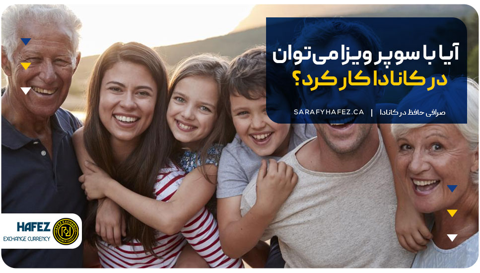 آیا با سوپر ویزا می‌توان در کانادا کار کرد؟