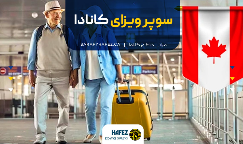 سوپر ویزای کانادا