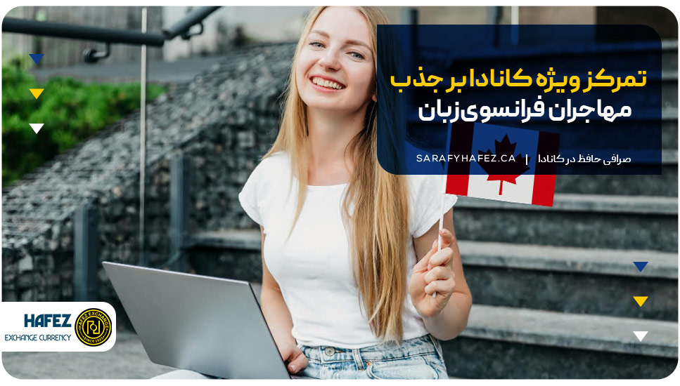 تمرکز ویژه کانادا بر جذب مهاجران فرانسوی‌زبان