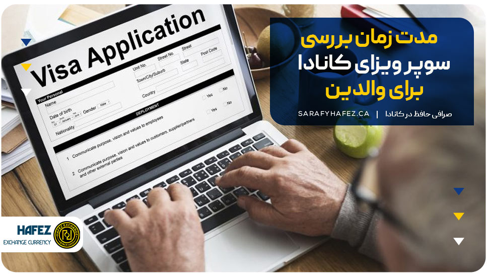 مدت زمان بررسی سوپر ویزای کانادا برای والدین
