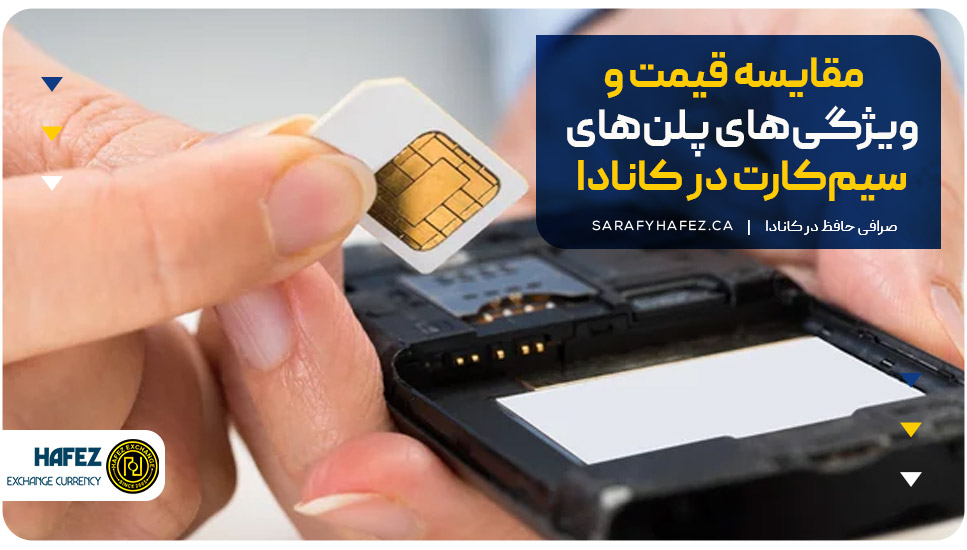 مقایسه قیمت و ویژگی‌های پلن‌های سیم‌کارت در کانادا 
