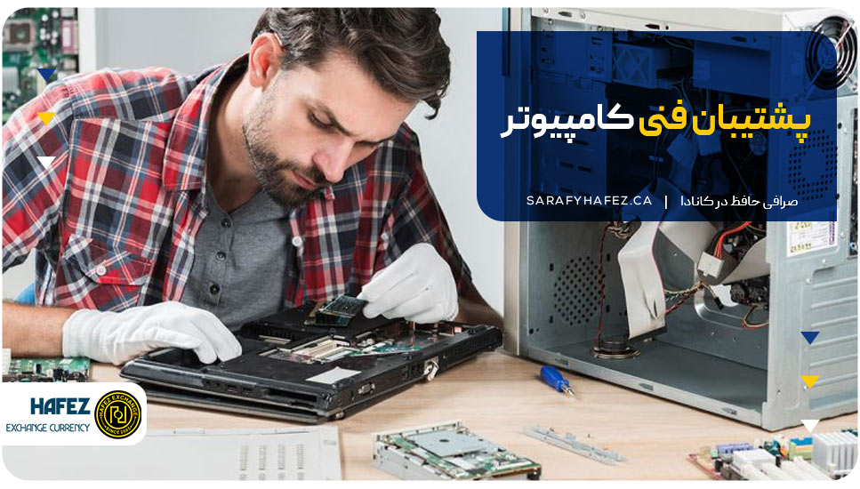 پشتیبان فنی کامپیوتر