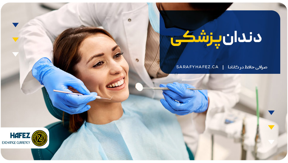2. دندان‌پزشکی (Dentistry)