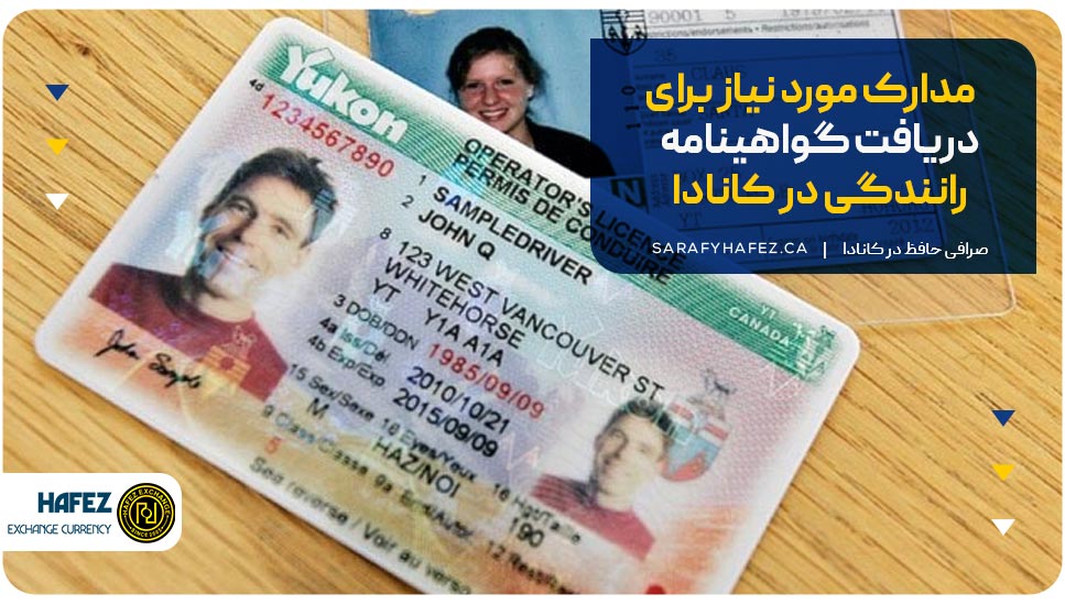 مدارک مورد نیاز برای دریافت گواهینامه رانندگی در کانادا
