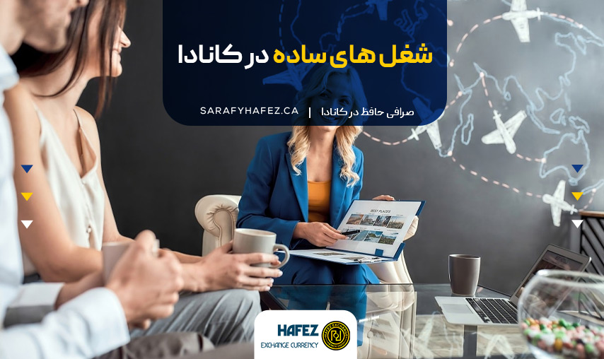 شغل های ساده در کانادا