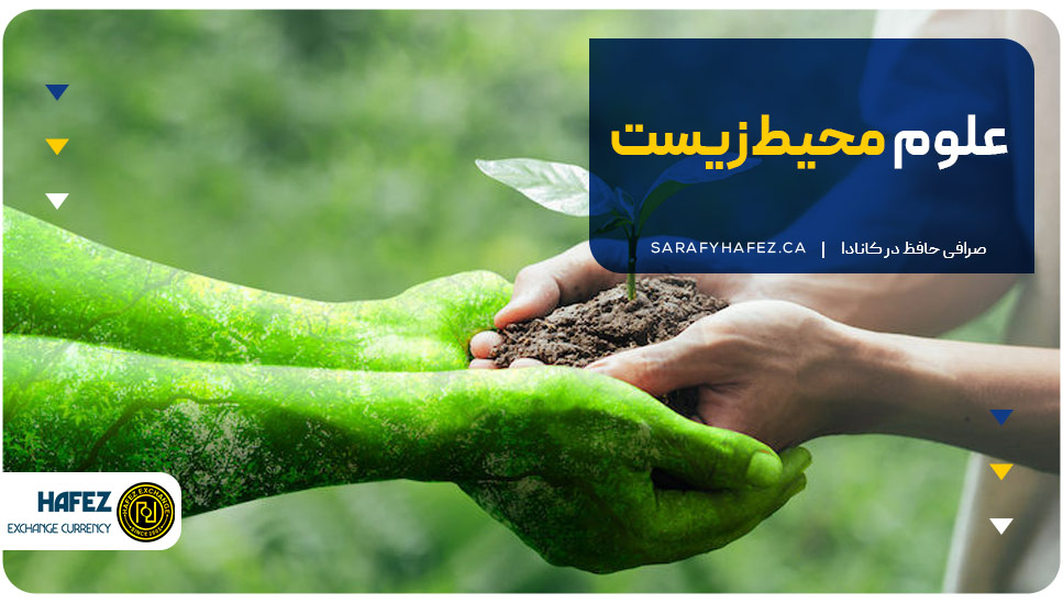 12. علوم محیط‌زیست (Environmental Science)