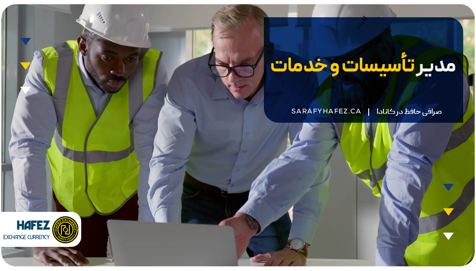 17. مدیر تأسیسات و خدمات (Facilities Manager)