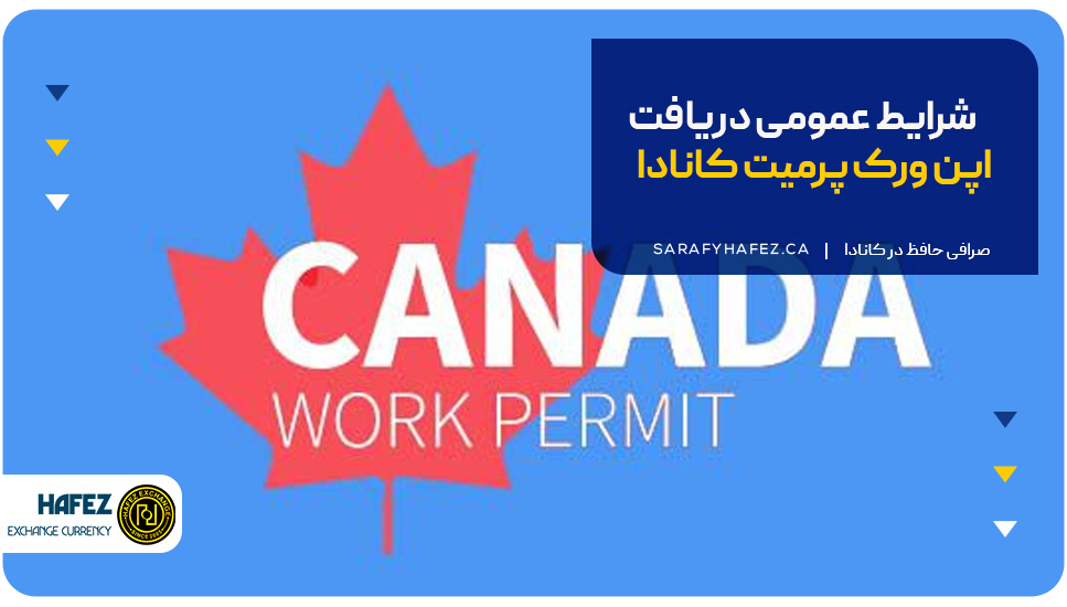 شرایط عمومی دریافت اپن ورک پرمیت کانادا