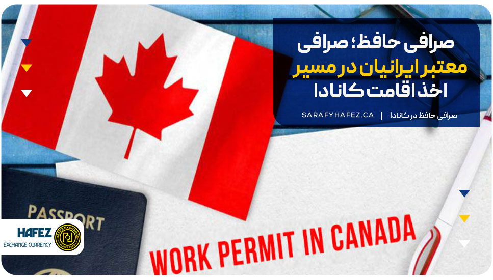  صرافی حافظ؛ صرافی معتبر ایرانیان در مسیر اخذ اقامت کانادا