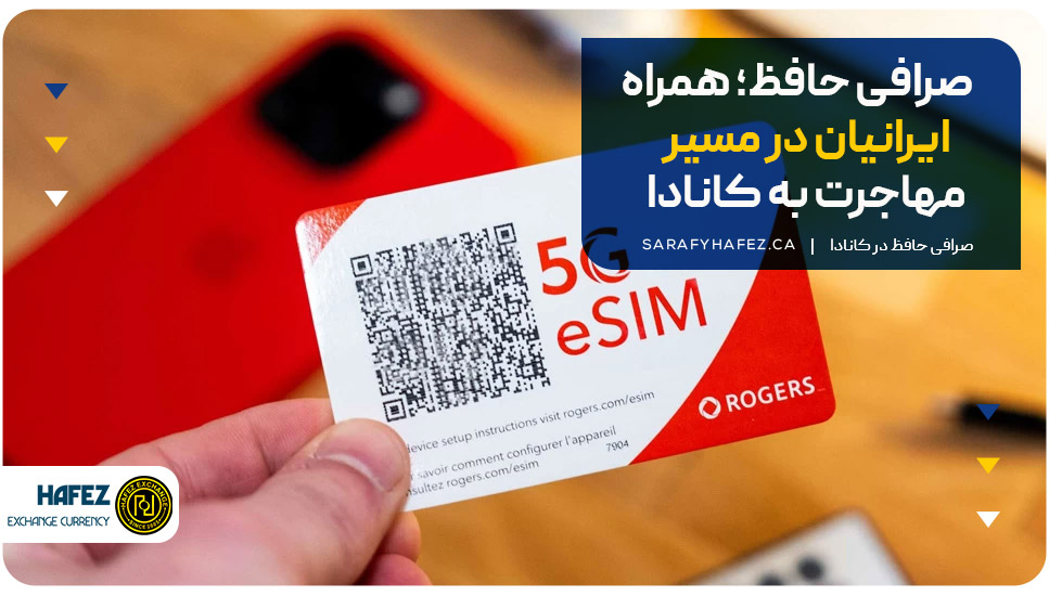 صرافی حافظ؛ همراه ایرانیان در مسیر مهاجرت به کانادا