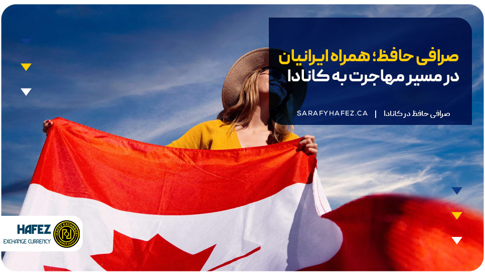 صرافی حافظ؛ همراه ایرانیان در مسیر مهاجرت به کانادا