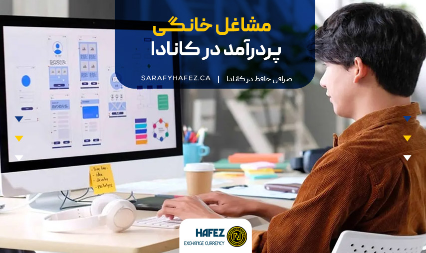 مشاغل خانگی پردرآمد در کانادا