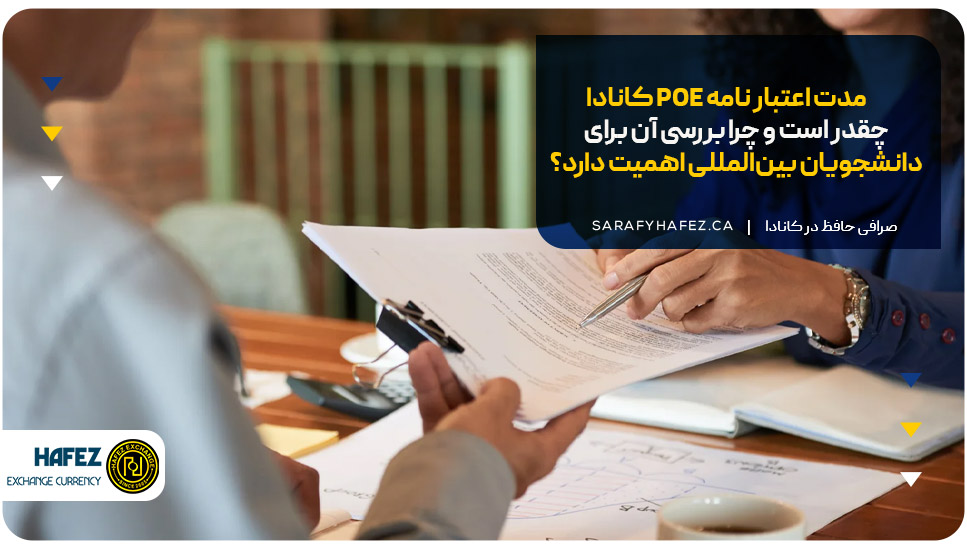 مدت اعتبار نامه POE کانادا چقدر است و چرا بررسی آن برای دانشجویان بین‌المللی اهمیت دارد؟