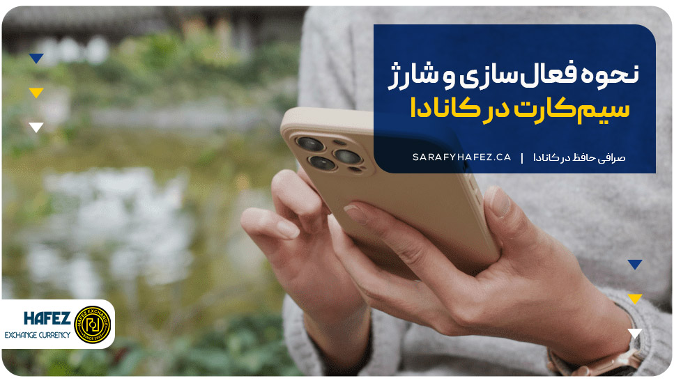 نحوه فعال‌سازی و شارژ سیم‌کارت در کانادا 