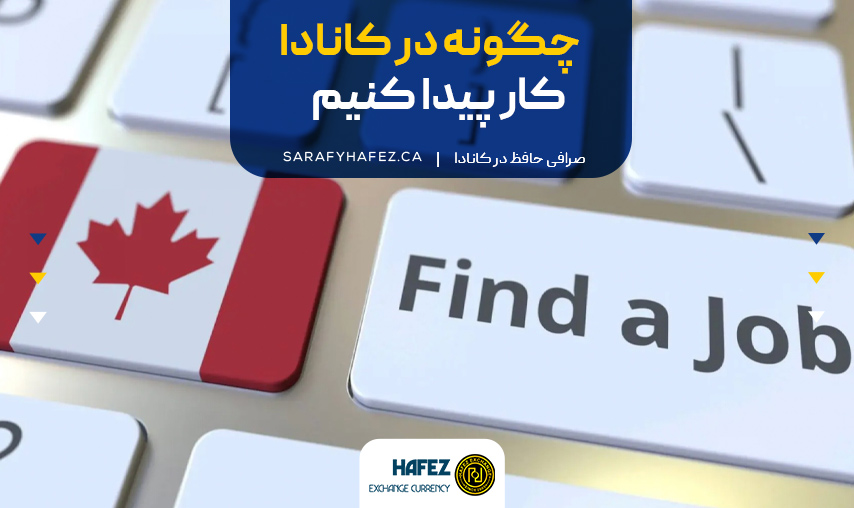 چگونه در کانادا کار پیدا کنیم؟