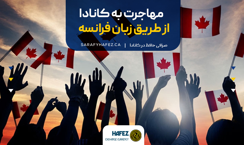 مهاجرت به کانادا از طریق زبان فرانسه