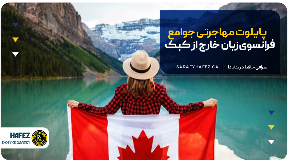 پایلوت مهاجرتی جوامع فرانسوی‌زبان خارج از کبک