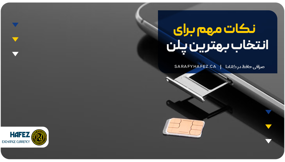 نکات مهم برای انتخاب بهترین پلن 
