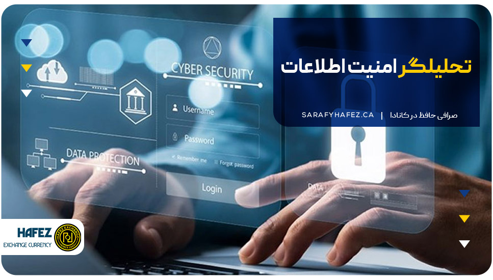 تحلیلگر امنیت اطلاعات
