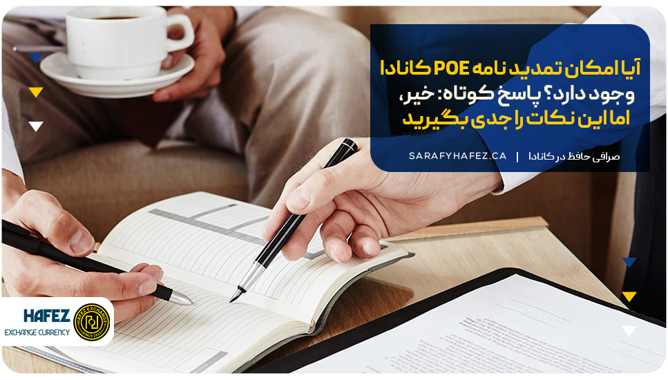 آیا امکان تمدید نامه POE کانادا وجود دارد؟ پاسخ کوتاه: خیر، اما این نکات را جدی بگیرید