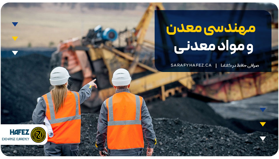 13. مهندسی معدن و مواد معدنی (Mining and Mineral Engineering)