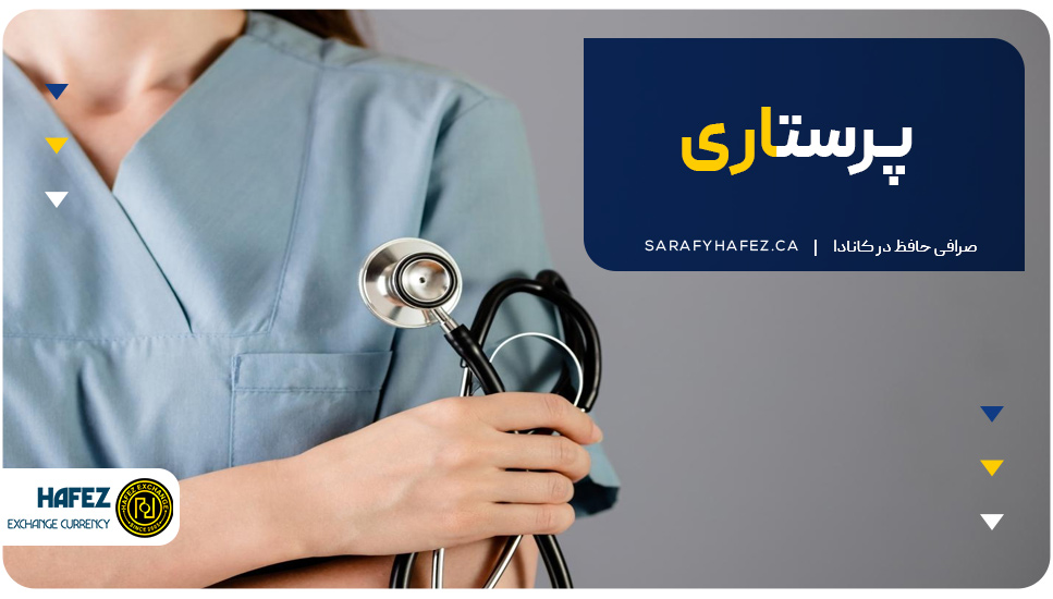 8. پرستاری (Nursing)