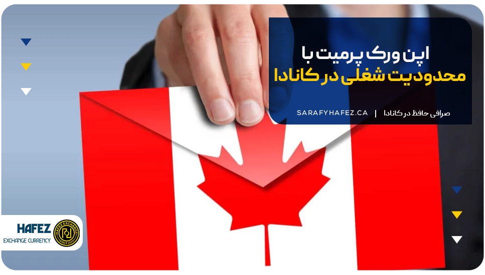 اپن ورک پرمیت با محدودیت شغلی در کانادا
