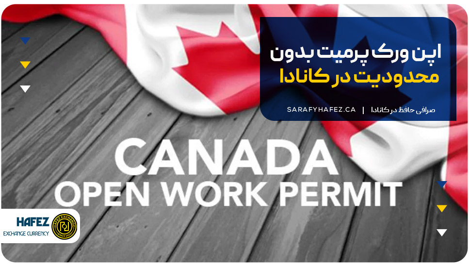 اپن ورک پرمیت بدون محدودیت در کانادا